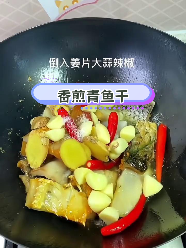 青鱼干多种做法,外酥里嫩,味道一流