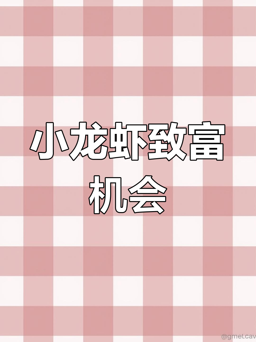 本地小龙虾养殖,批发6元/斤,死伤补苗,设备全送!