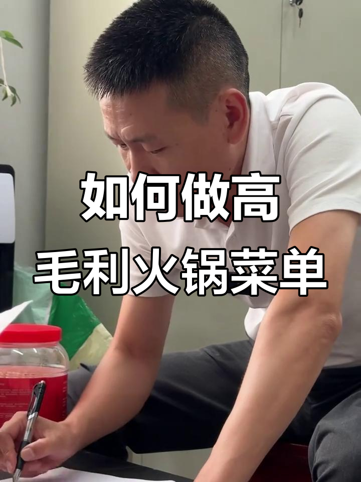 火锅店毛利60%如何设计菜单?成本与利润的平衡技巧