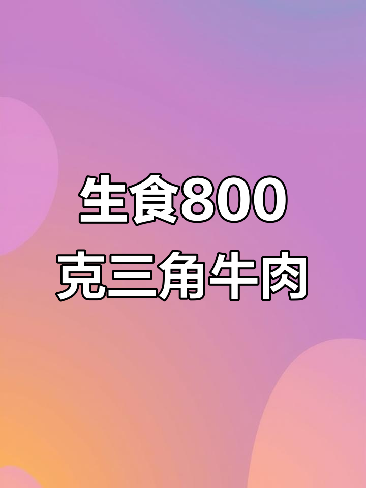 试试这款八百公斤三角牛肉,生吃更美味!