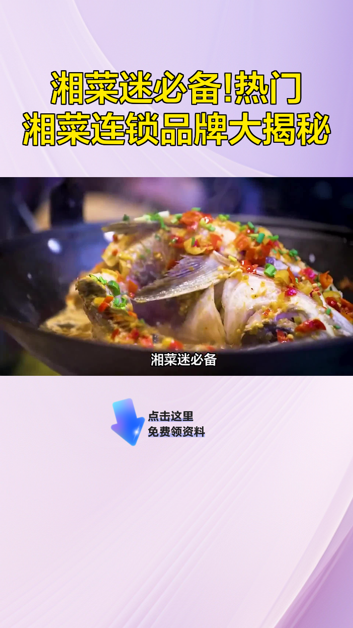 湘菜迷必备!热门湘菜连锁品牌大揭秘