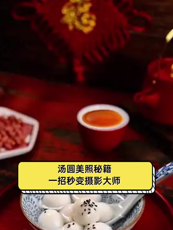 汤圆美照秘籍,一招秒变摄影大师