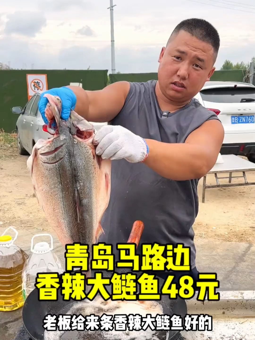 青岛马路边48元香辣大鲢鱼，足足4斤的大鱼