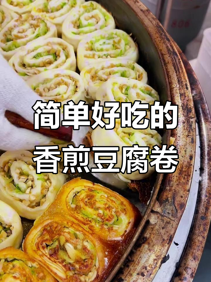 香煎豆腐卷,外焦里嫩,营养满分!