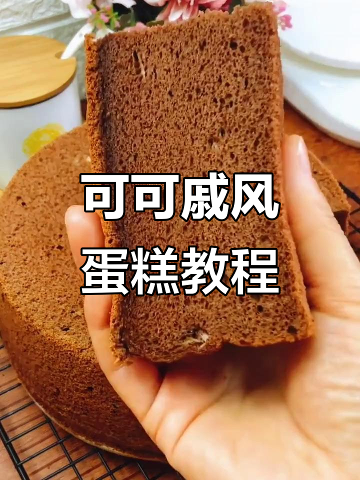 八寸可可戚风蛋糕,轻松学会不塌腰的完美做法