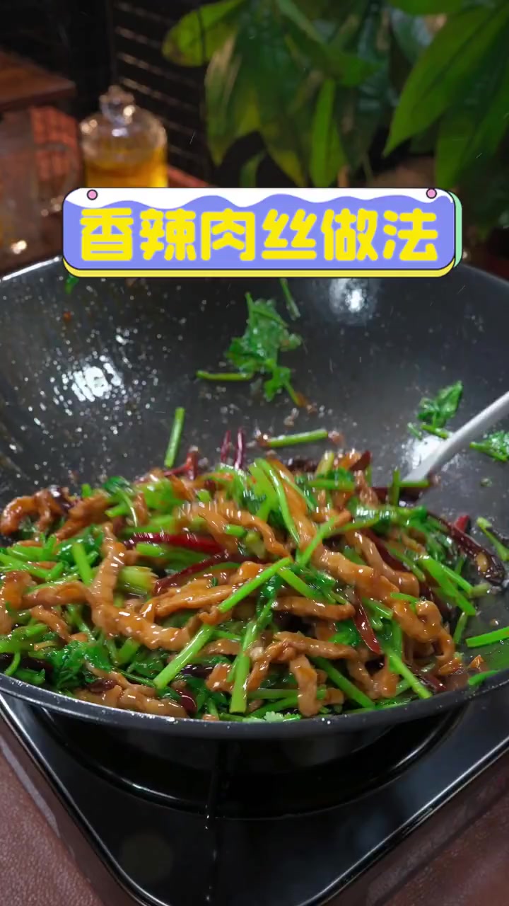 香辣肉丝做法