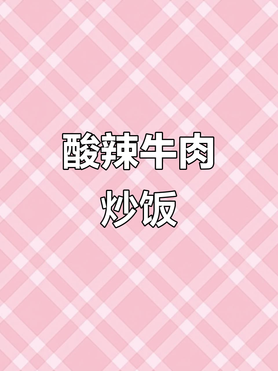 牛肉炒泡菜,酸辣开胃,嫩滑十足,拌饭吃超赞!
