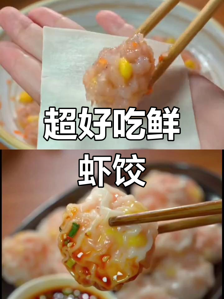 鲜虾饺,营养又美味!孩子早餐新选择
