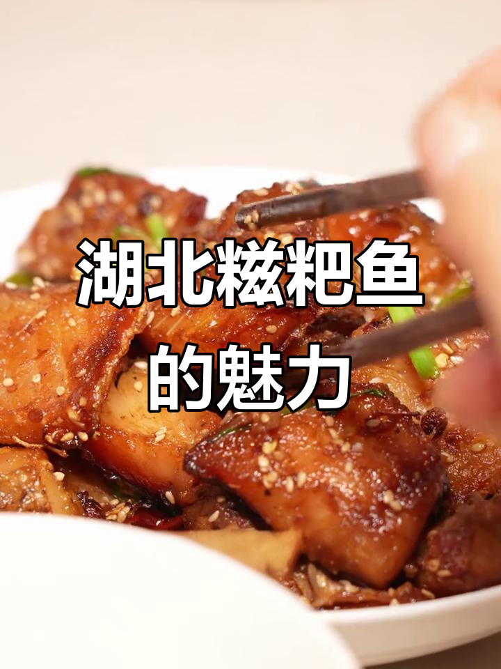 湖北糍粑鱼,鲜辣独特,千湖之省的绝妙风味!