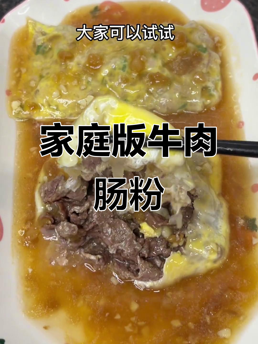 在家轻松做出正宗潮汕牛肉肠粉,简单又美味