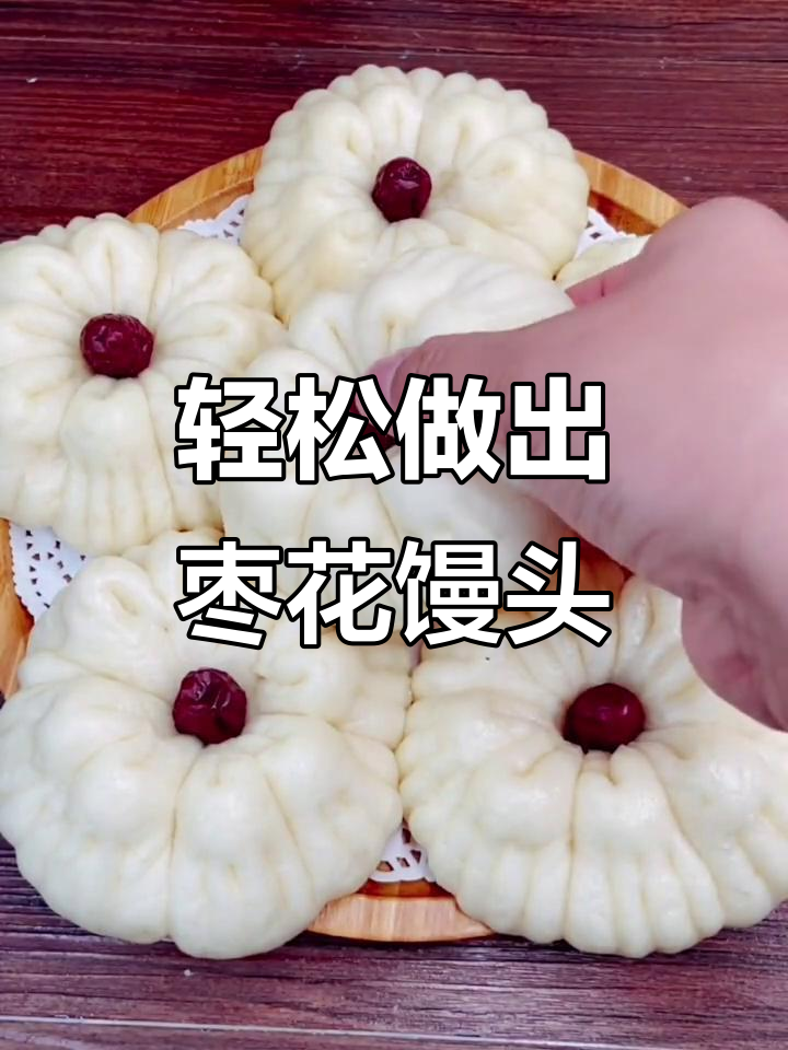 简单步骤教你做枣花馒头,松软又好看