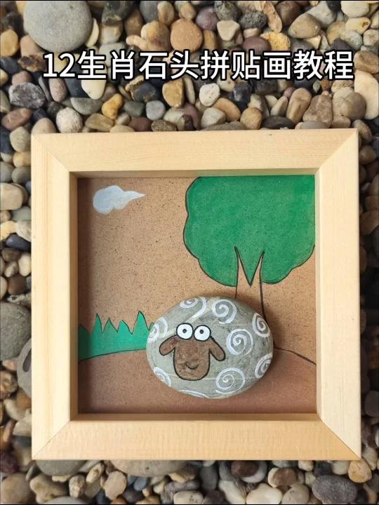 亲子必备!12生肖超萌石头拼接画之羊 家人们,挖到宝啦 我设计了一套超可爱的石头拼接画,一