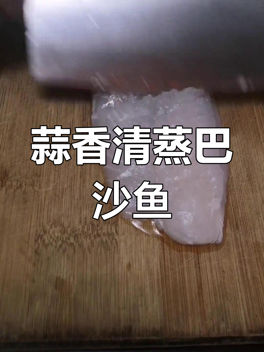 清蒸巴沙鱼柳,简单又美味