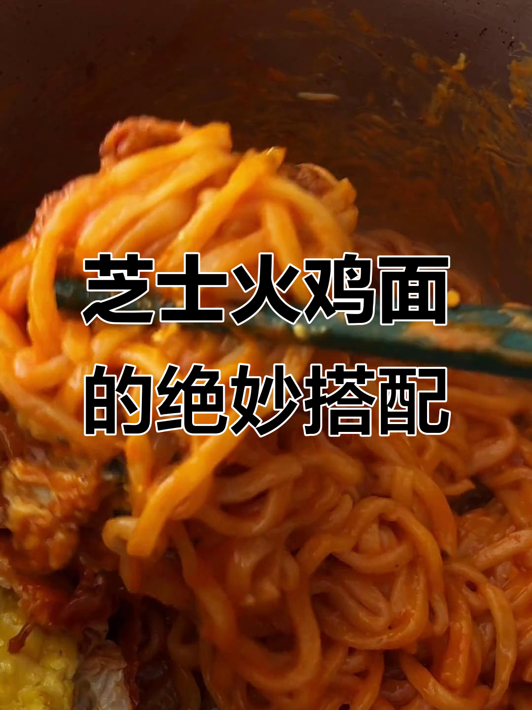 芝士火鸡面,神仙吃法大揭秘!