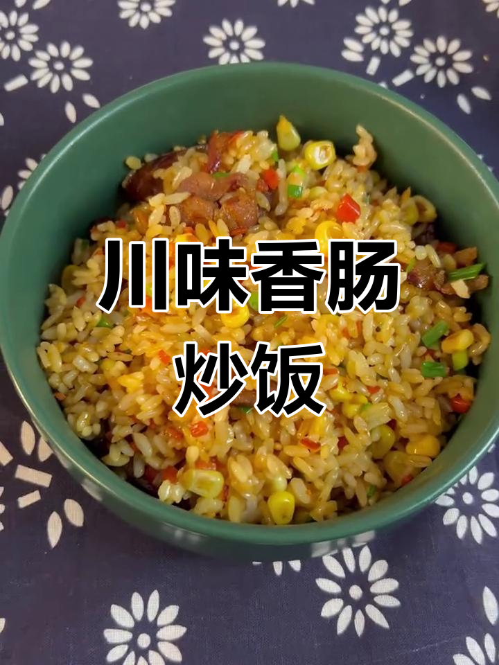 香肠炒饭,麻辣美味