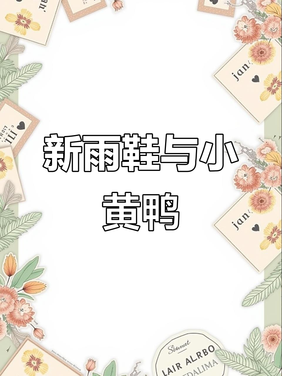 我的新雨鞋,黄色小鸭陪伴我跳跃