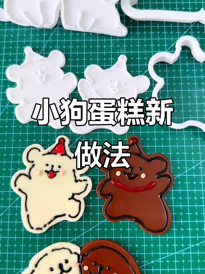 线条小狗蛋糕新玩法,切模轻松搞定,省时又便捷!