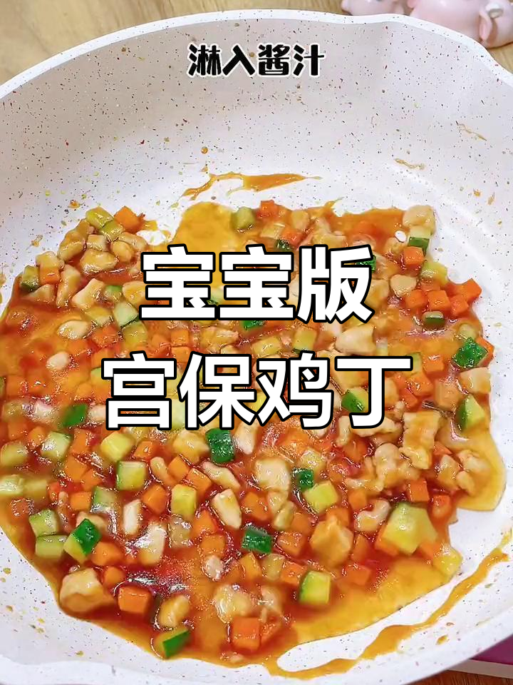 宫保鸡丁盖饭,宝宝辅食轻松学