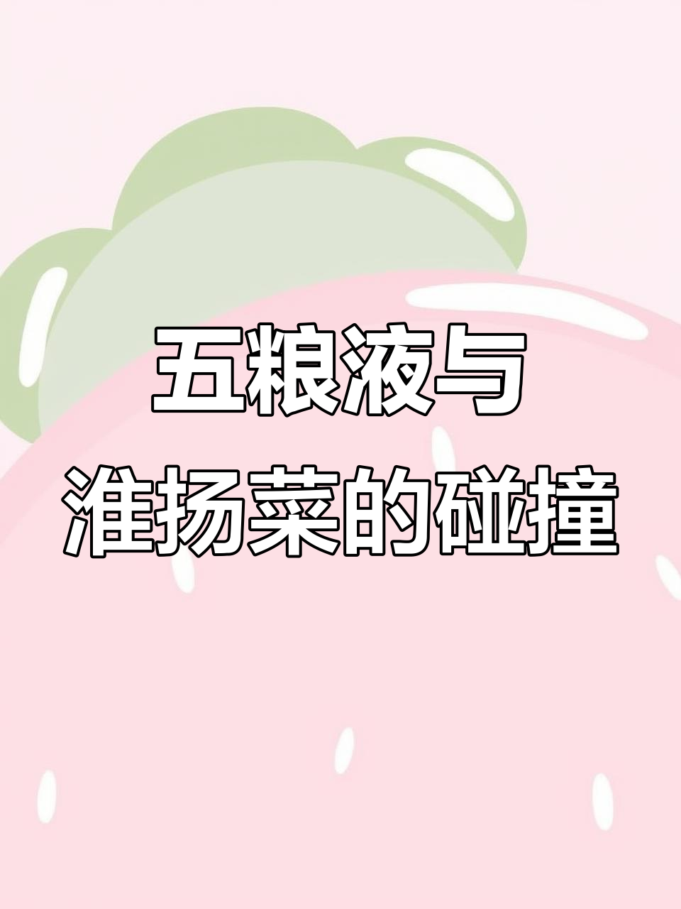 五粮液与淮扬菜完美融合,三套鸭、软兜尽显独特风味