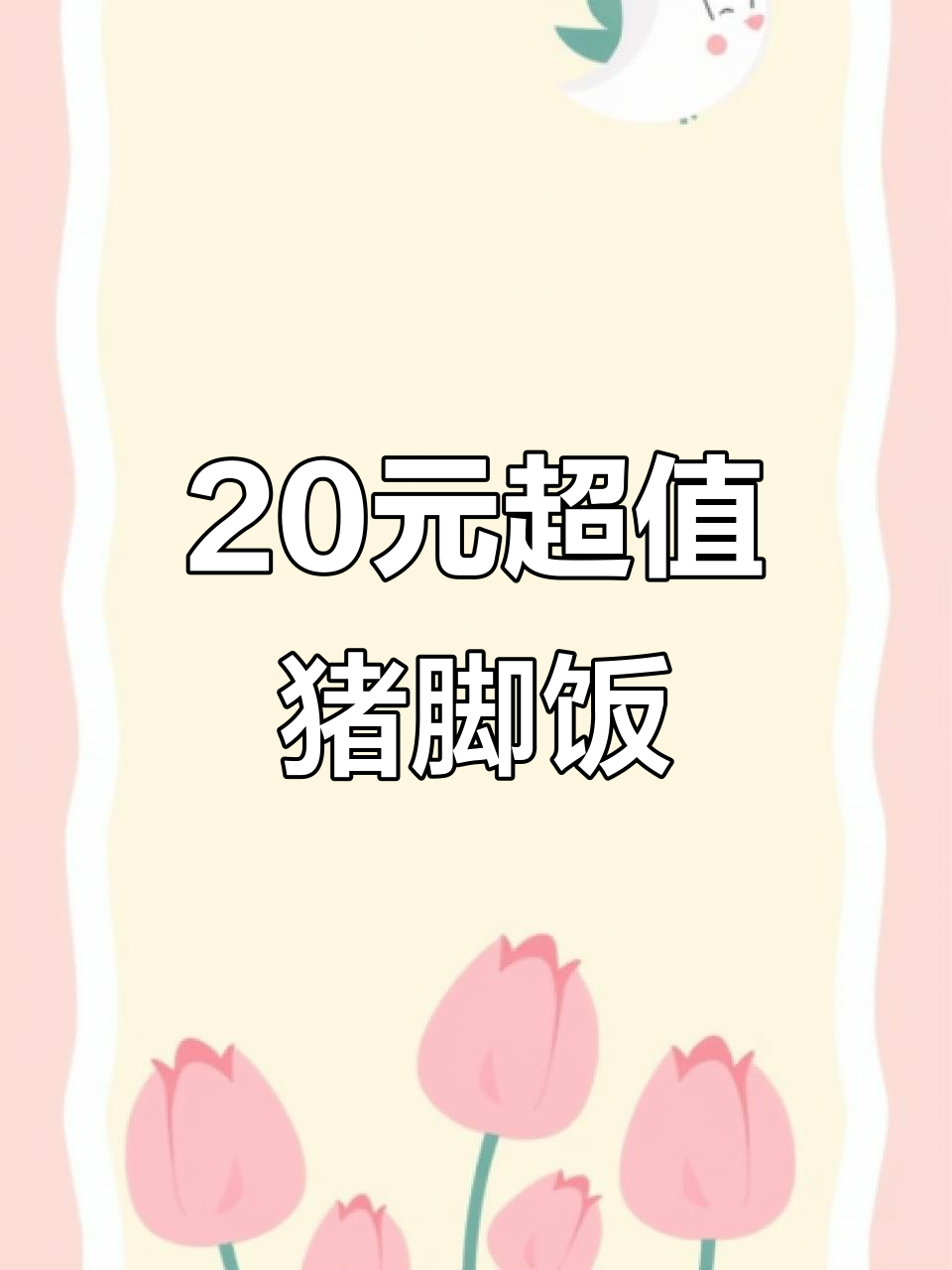 广东20元猪脚饭,卤蛋烤肠全都有!