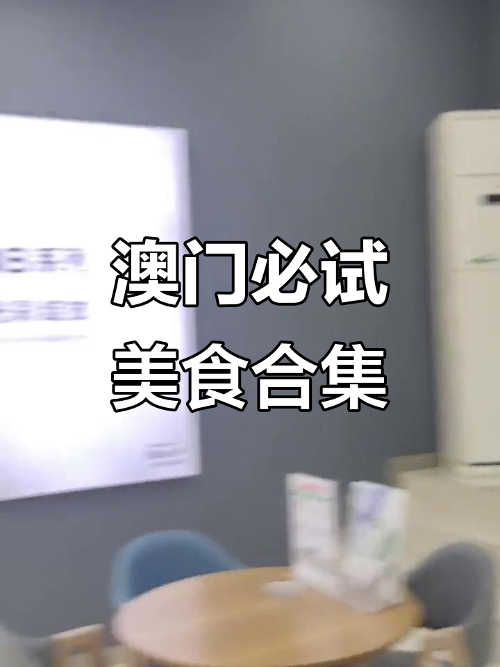 澳门美食大揭秘!从安德鲁蛋挞到猪扒包,每一口都让人怀念