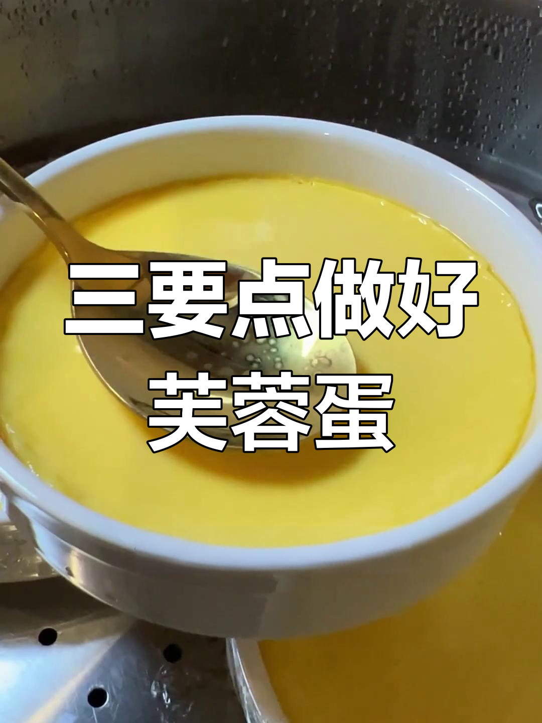 芙蓉蛋蒸制技巧,软嫩不老