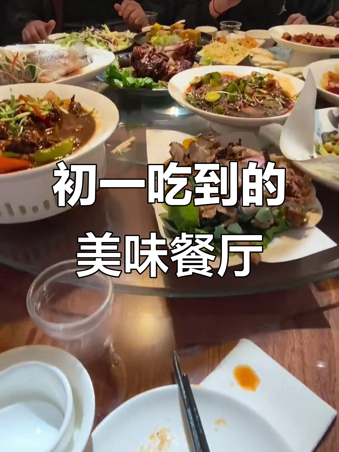 大年初一吃到这家，味道超赞！小饭店大味道