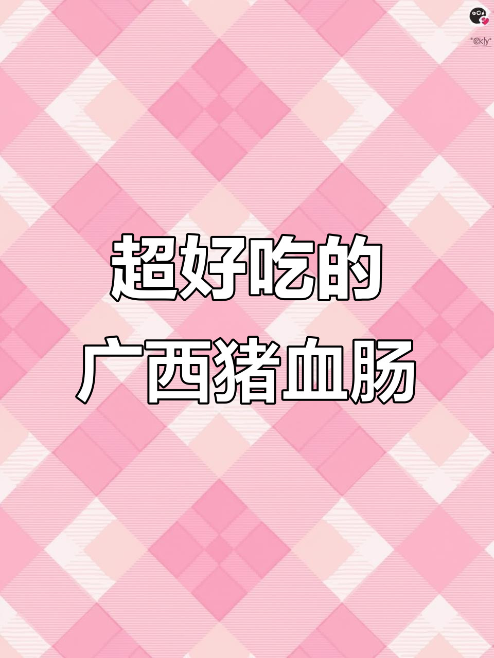 广西猪血肠，糯米香肠的完美结合！