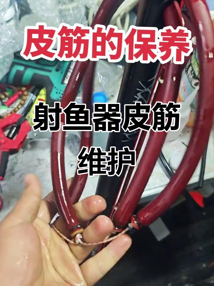 射鱼器皮筋保养技巧,延长使用寿命