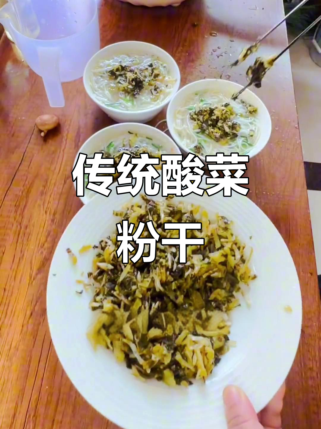 古早酸菜粉干,带你重温家乡味