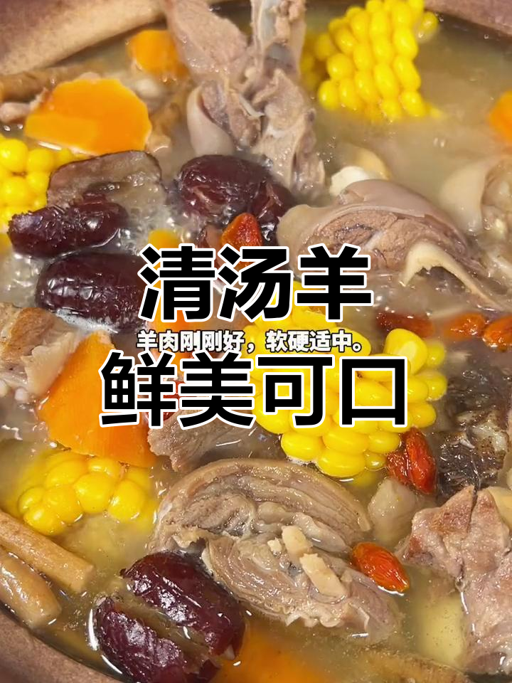 广式清汤羊肉,滋补又美味