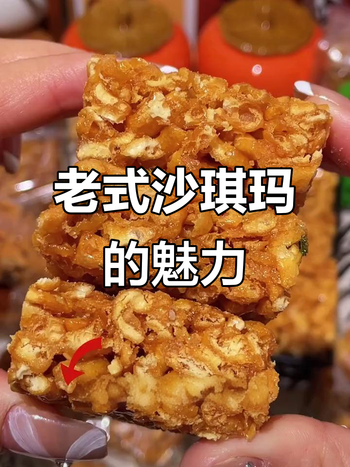 这款沙琪玛,酥脆可口,老少皆宜,回购无数次!