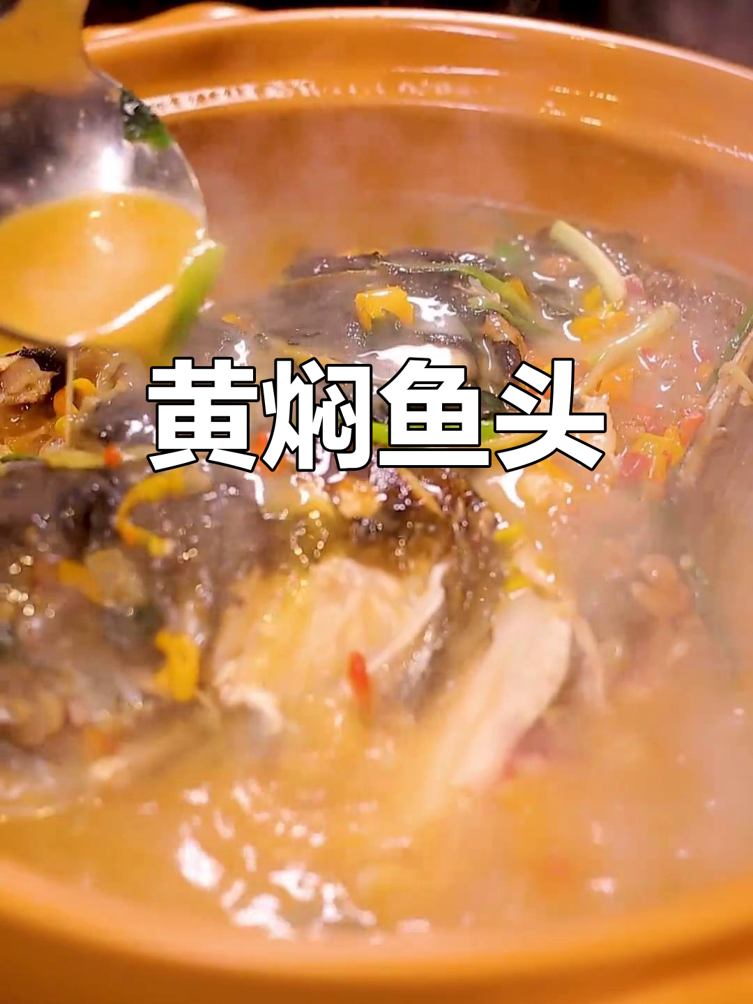 湖南经典黄焖鱼头,鲜嫩美味,家常做法