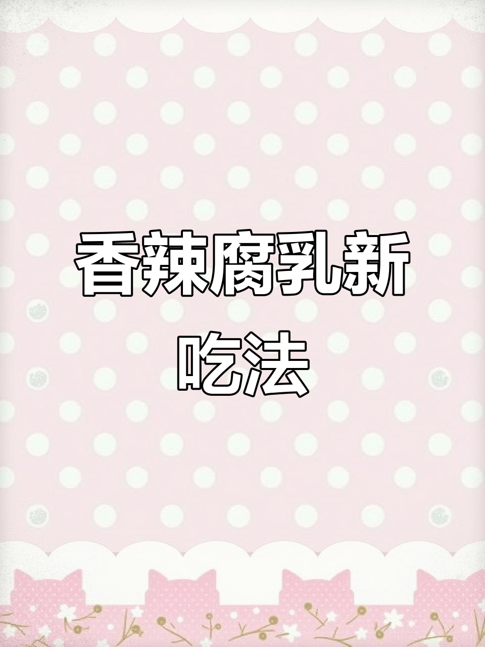 湖南香辣豆腐乳,口感细腻,坛子还能做腌菜泡菜!