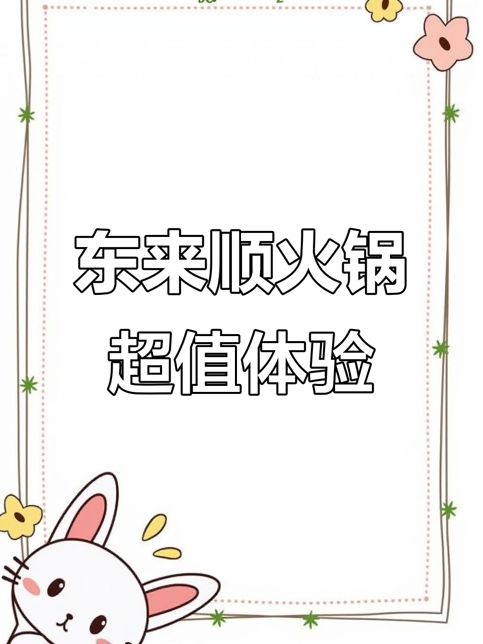东来顺火锅，百年传承的实惠美味