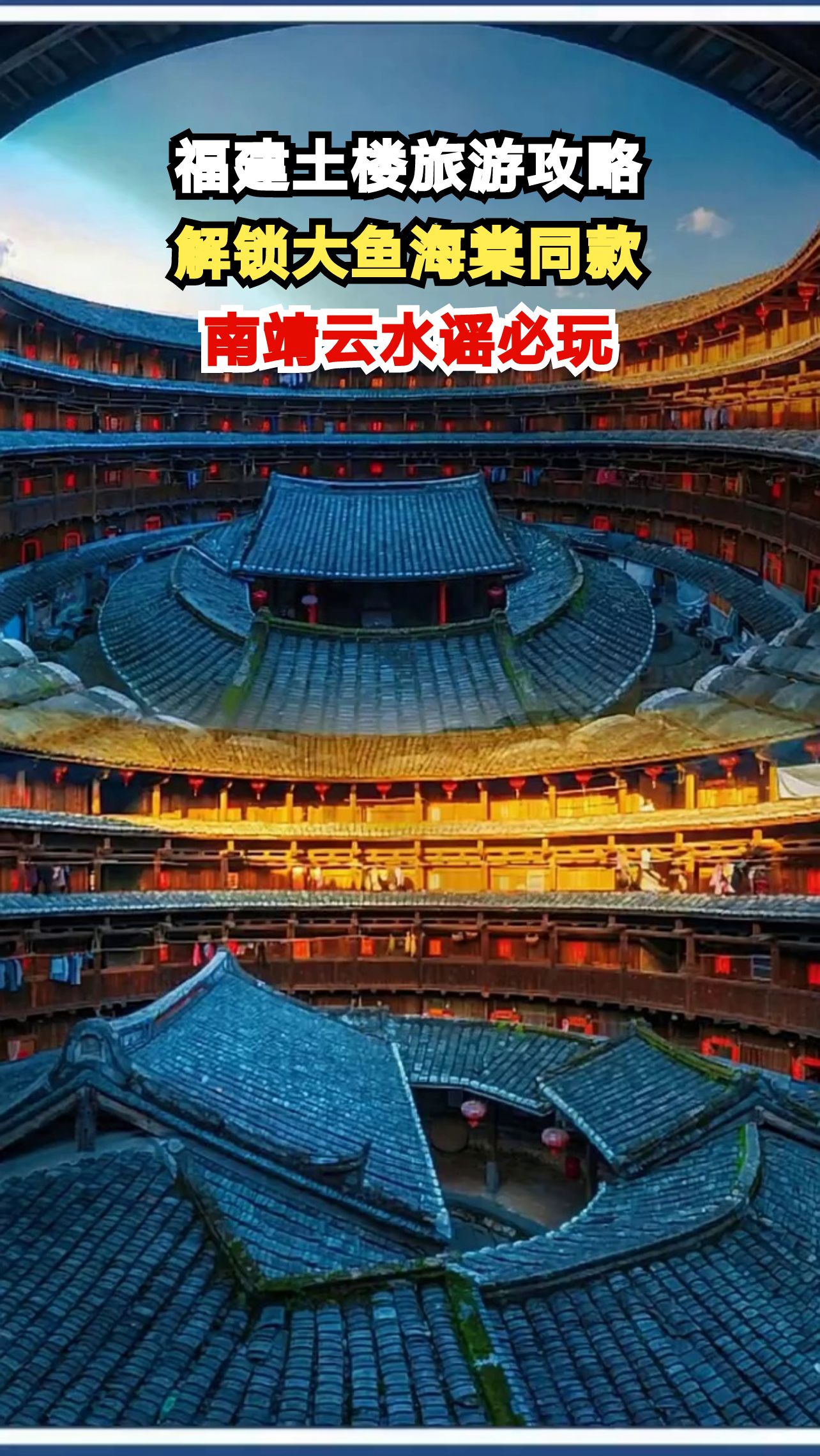 探秘《大鱼海棠》同款土楼，漫步云水谣古道，感受客家文化魅力