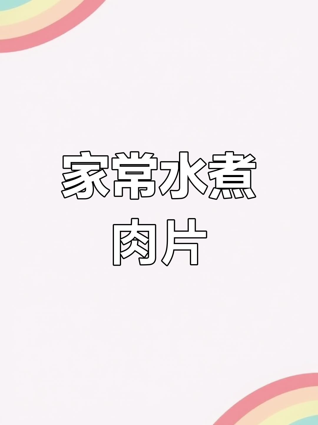 东北小饭店热销水煮肉片,家常下饭必备!
