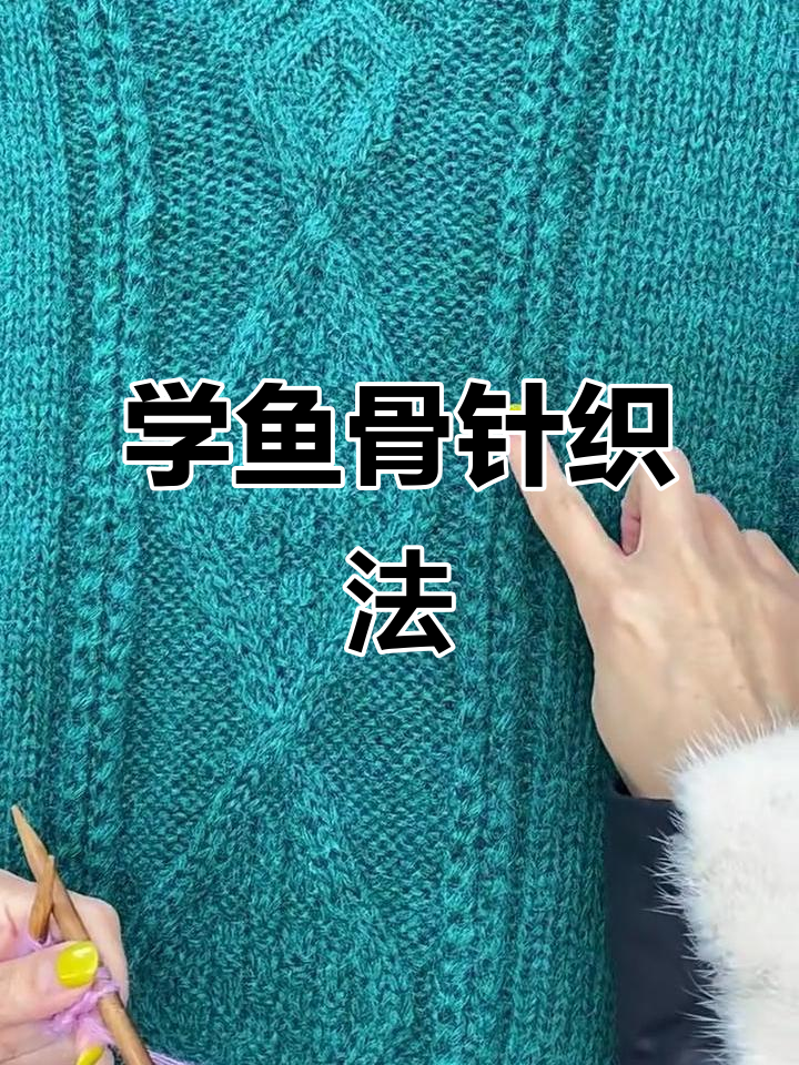 鱼骨针织法全解析，简单步骤教你轻松上手
