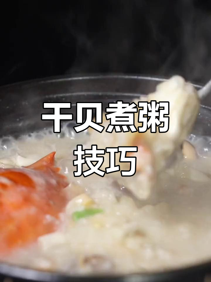 潮汕干贝砂锅粥的做法