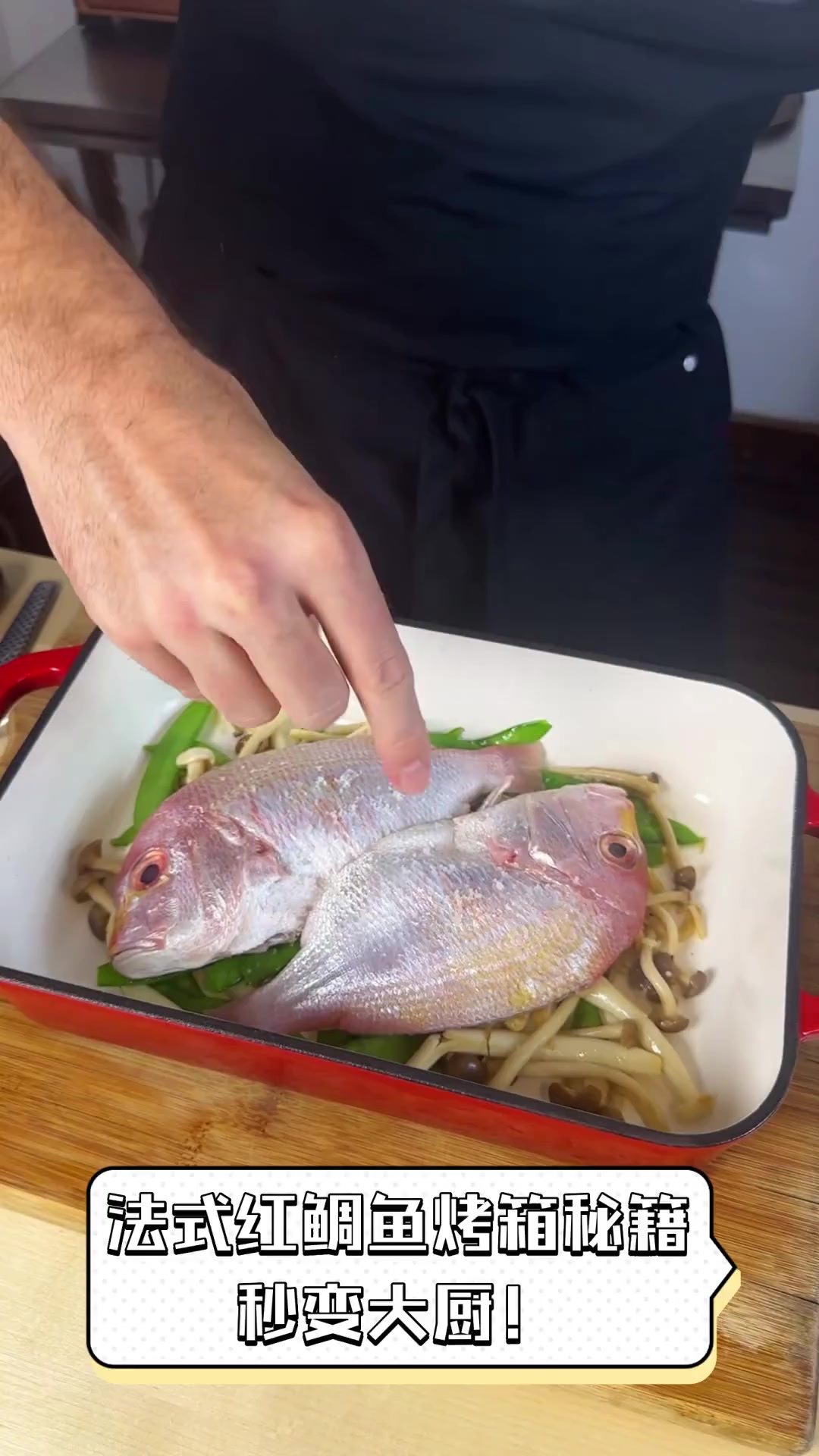 法式红鲷鱼烤箱秘籍,秒变大厨!