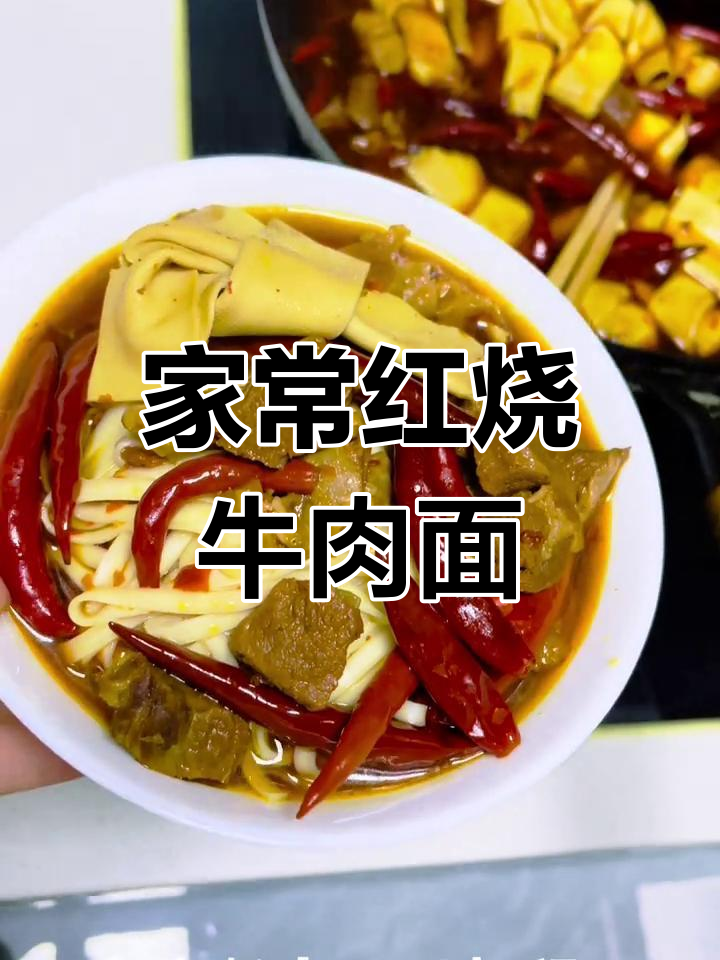 自制家庭版红烧牛肉面,辣味十足,吃上一口停不下来