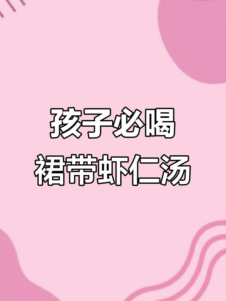 裙带菜虾仁汤,孩子最爱喝的营养美味