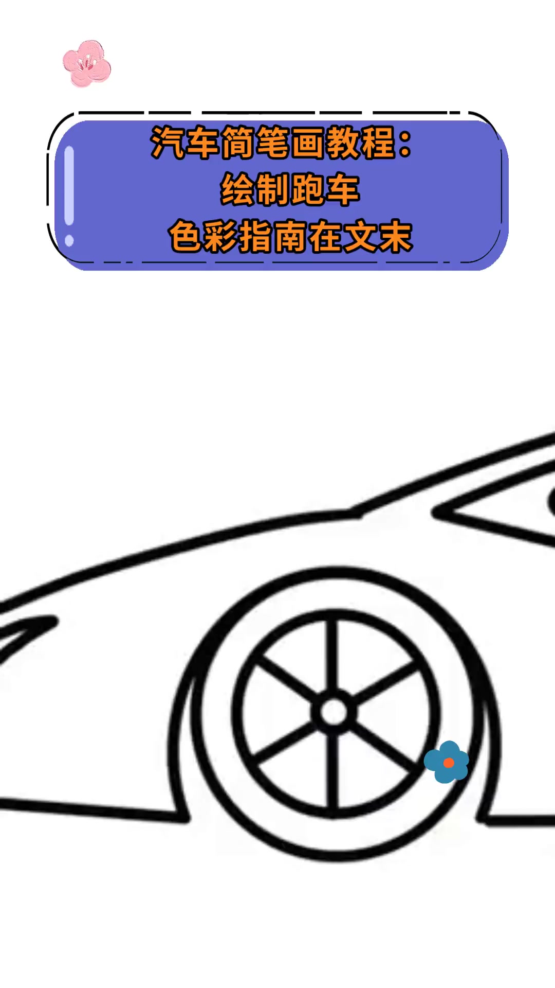 汽车简笔画教程:绘制跑车色彩指南在文末