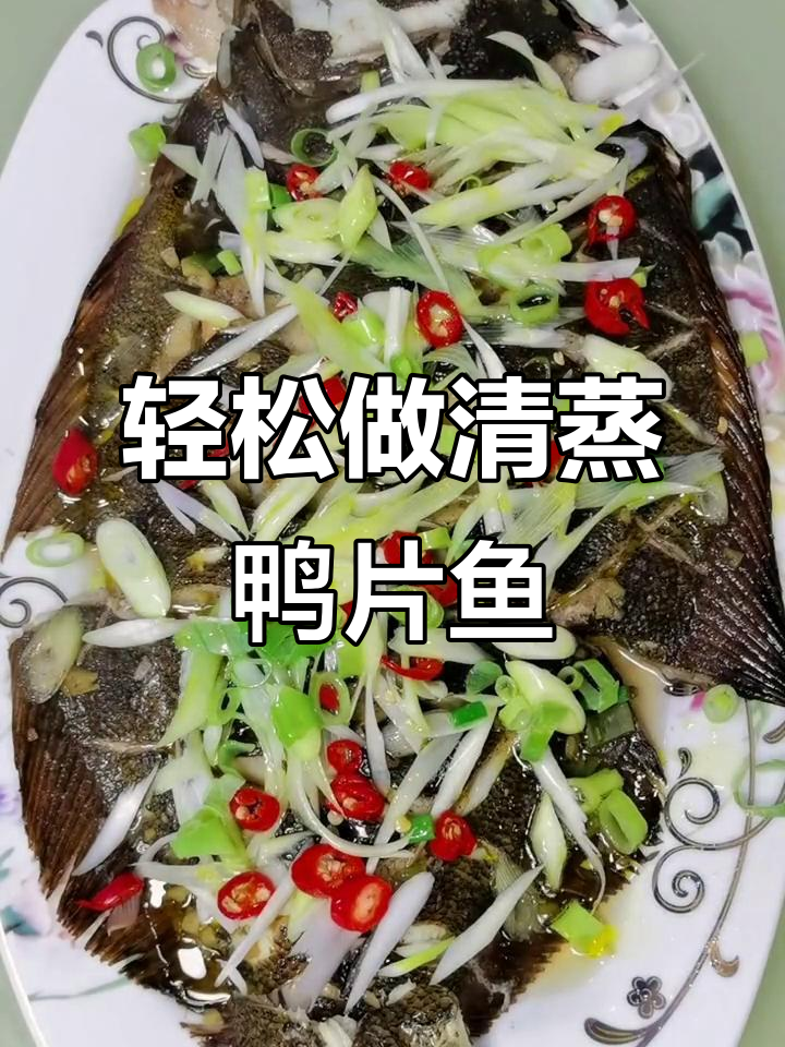 清蒸鸭片鱼,鲜美又简单!教你家庭版做法