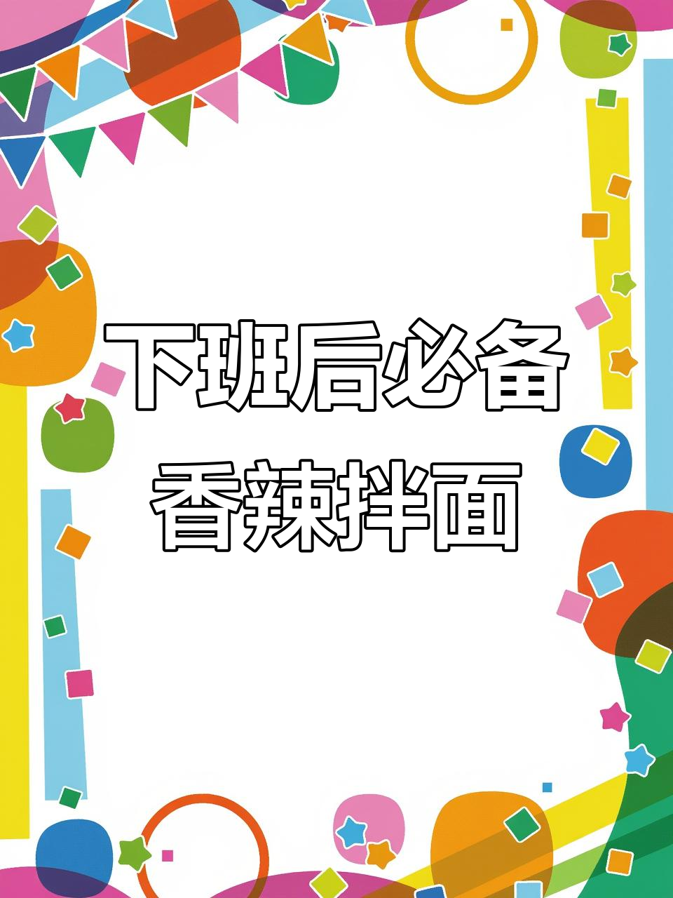 香辣牛肉酱拌面,下班回家必试美味