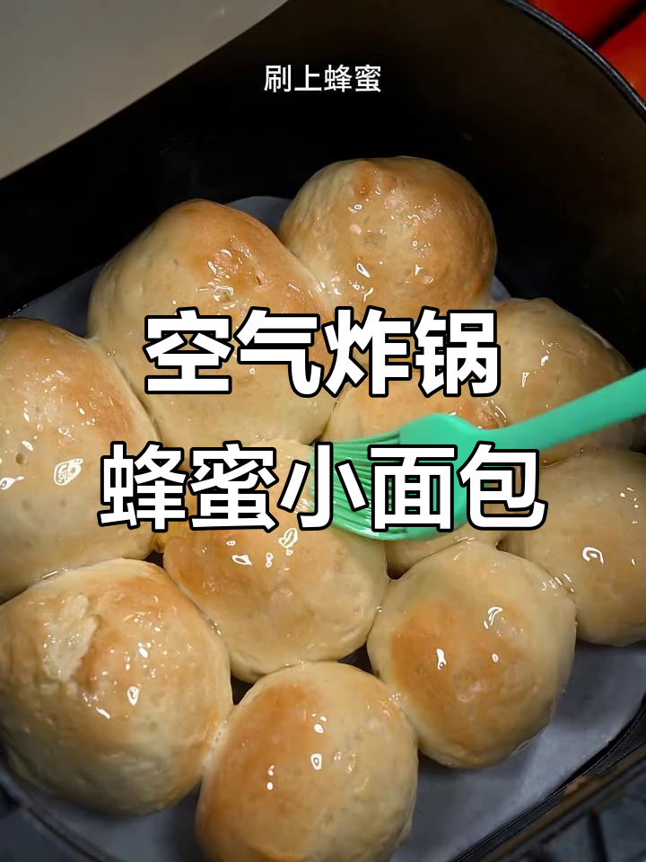 空气炸锅做蜂蜜小面包,松软香甜,孩子超爱!