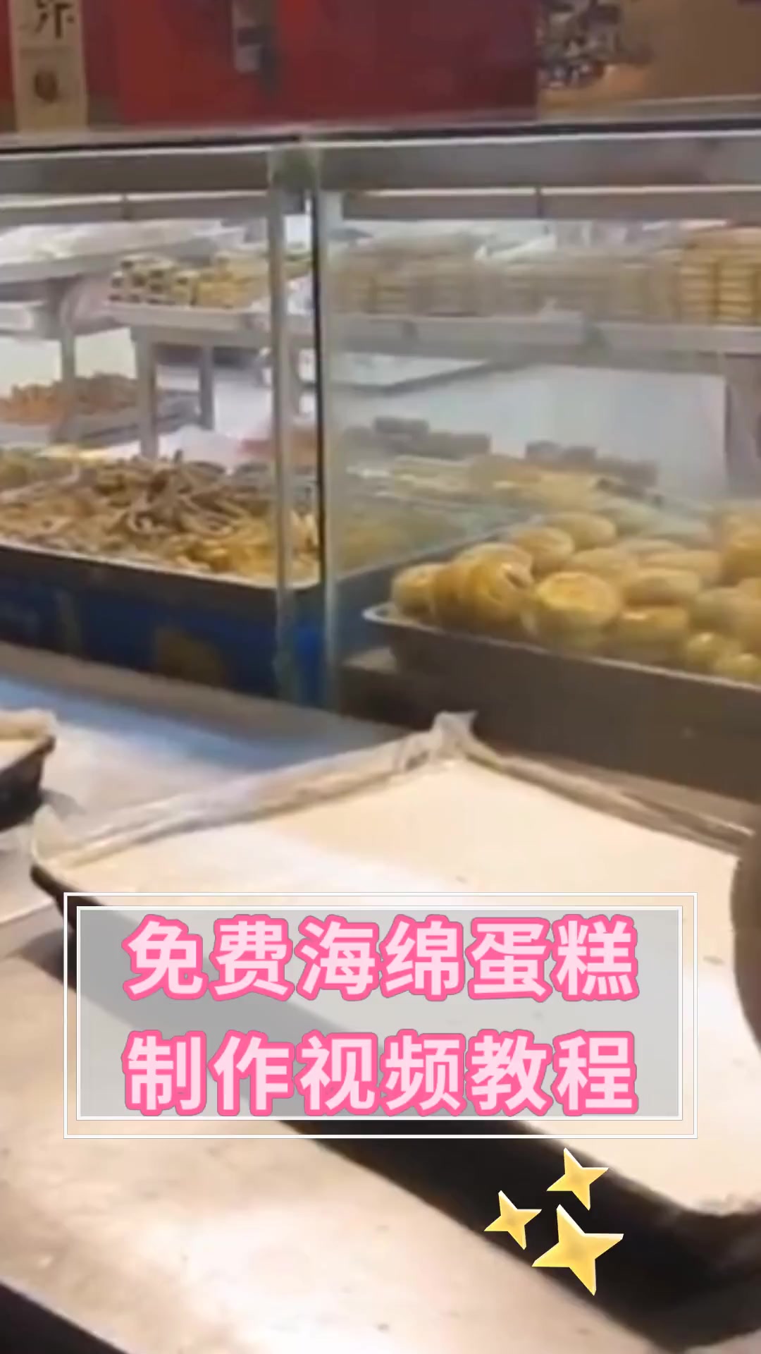 免费海绵蛋糕,制作视频教程