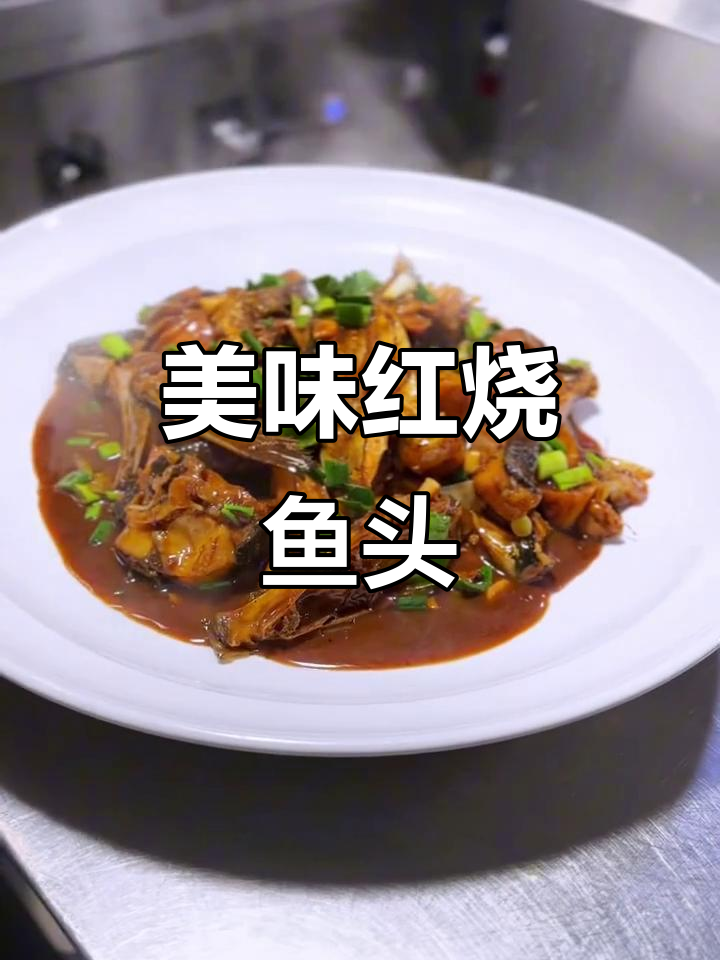红烧鱼头做法大揭秘,千岛湖有机鱼头炖出完美味道