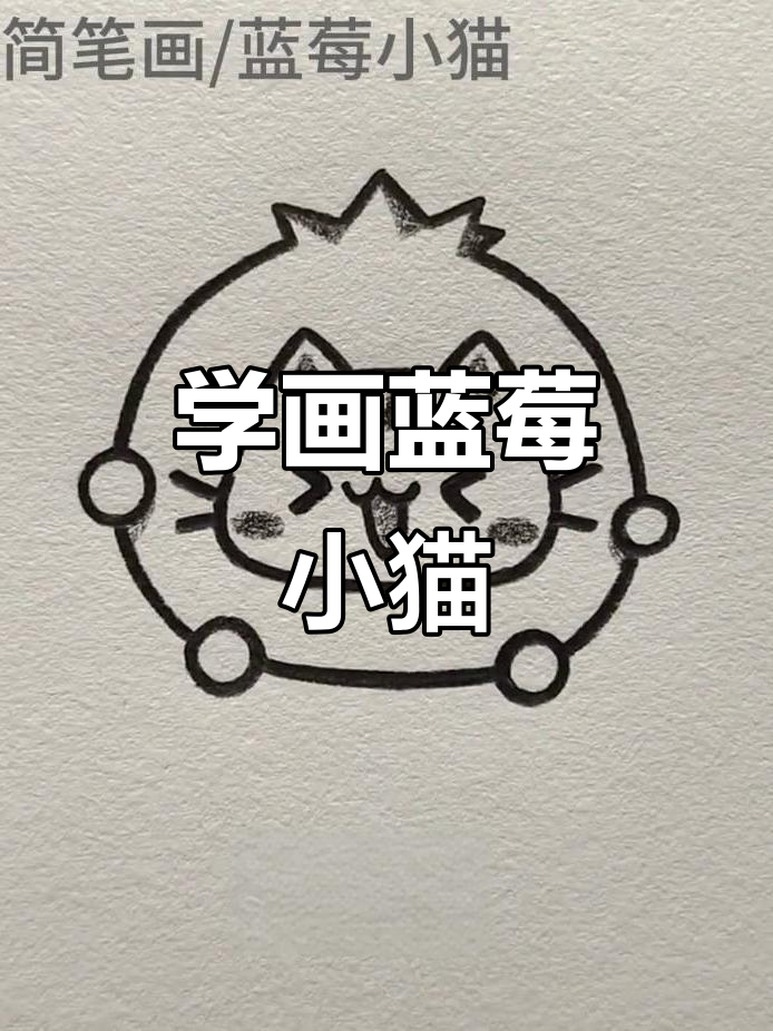 蓝莓小猫的简笔画,轻松学会!