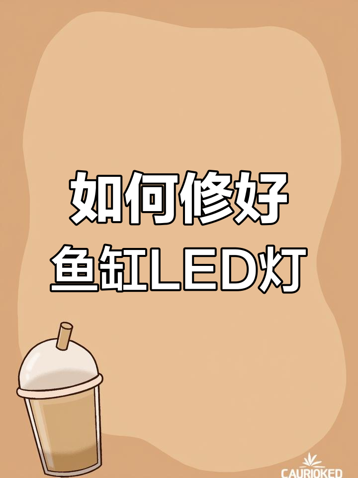 鱼缸LED灯坏了?教你一步步修复技巧